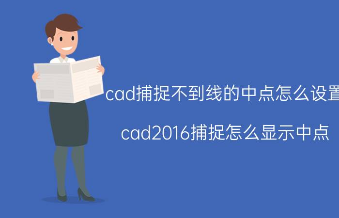 cad捕捉不到线的中点怎么设置 cad2016捕捉怎么显示中点？